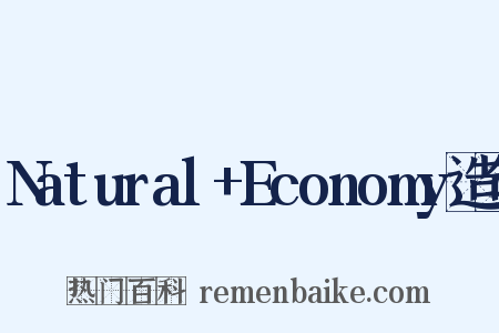 Natural+Economy造句是什么意思的图片